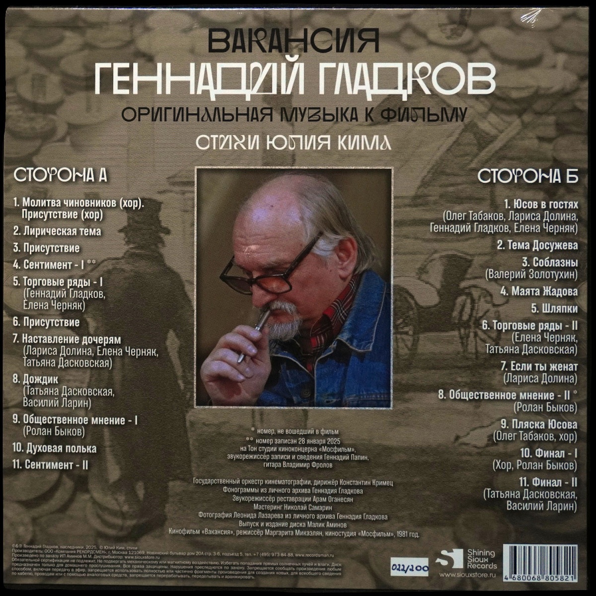 LP Геннадий Гладков — Вакансия (Оригинальная Музыка К Фильму) фото 2