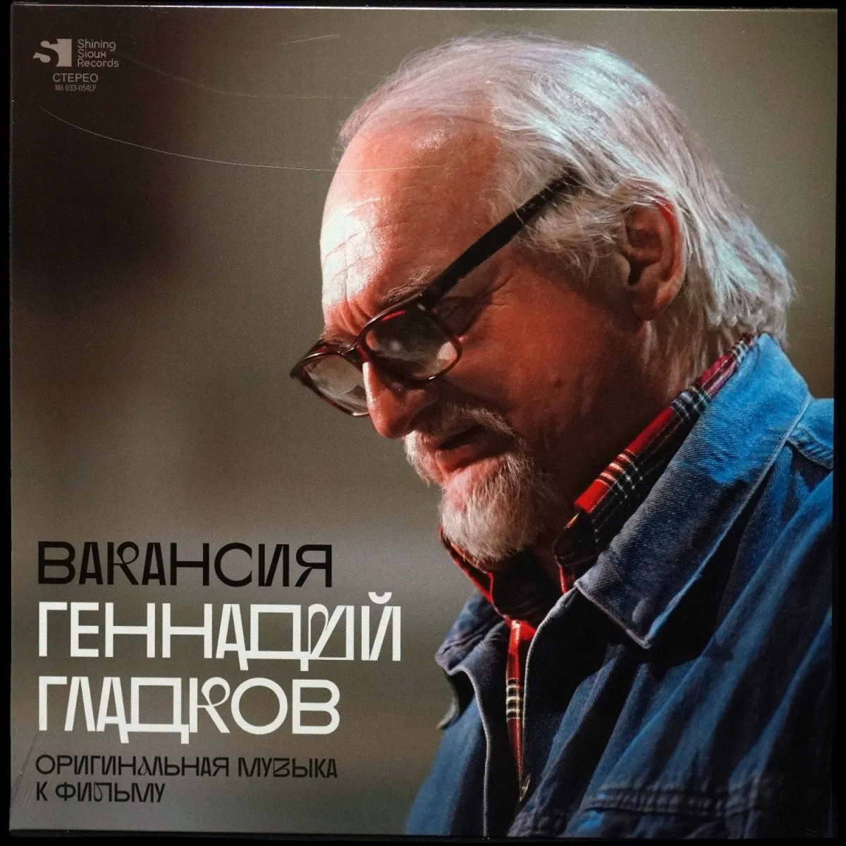 LP Геннадий Гладков — Вакансия (Оригинальная Музыка К Фильму) фото