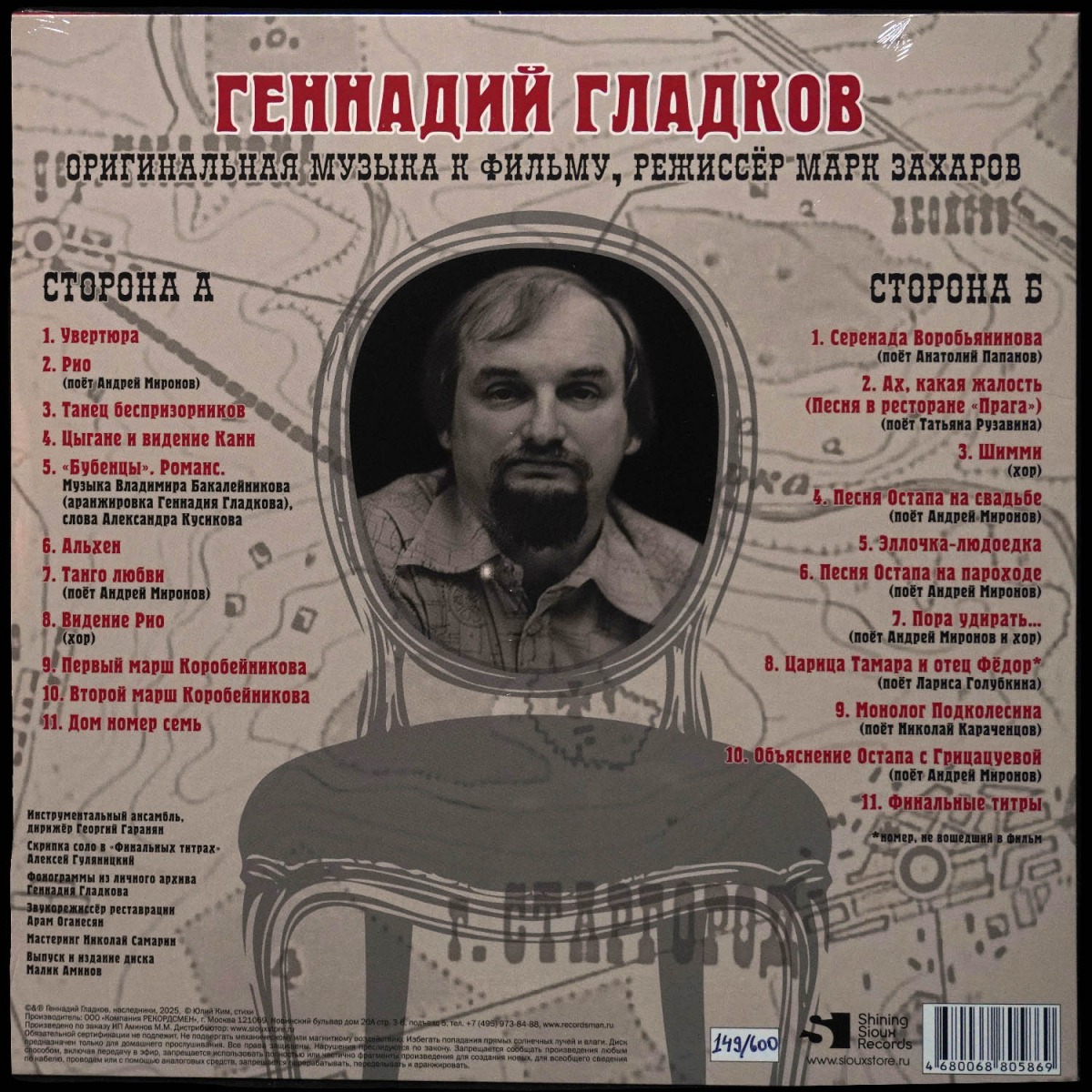 LP Геннадий Гладков — 12 стульев (Оригинальная музыка к фильму) фото 2
