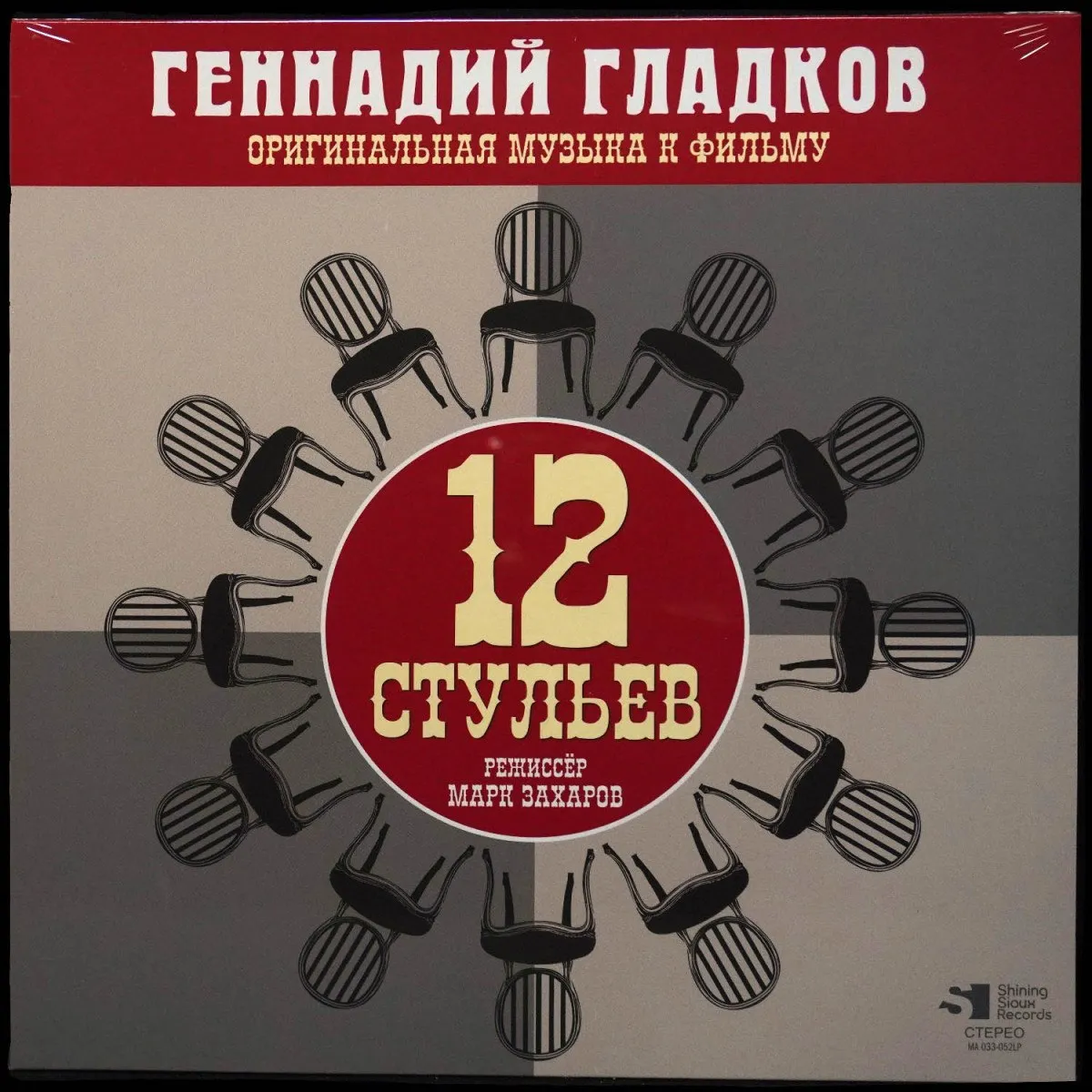 LP Геннадий Гладков — 12 стульев (Оригинальная музыка к фильму) фото