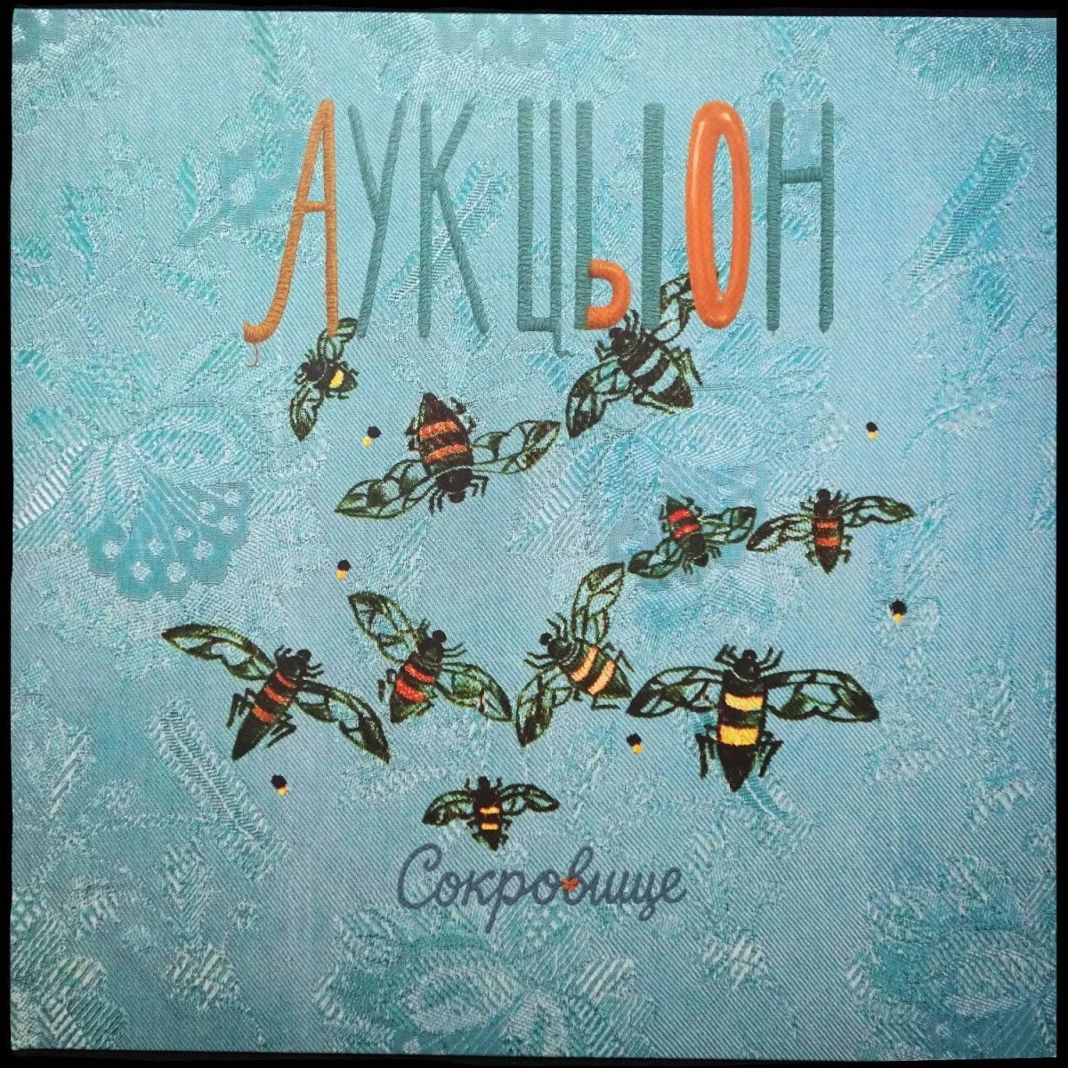 LP АукцЫон — Сокровище (цветной винил, + автограф) фото