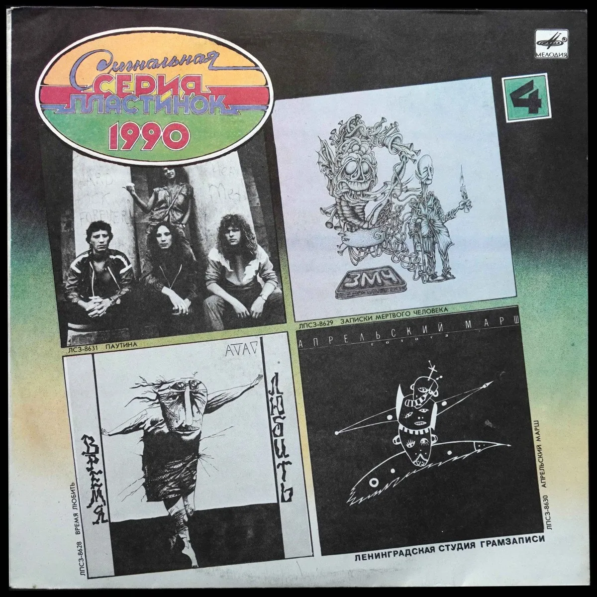 LP V/A — Сигнальная Серия Пластинок 1990 (4) фото