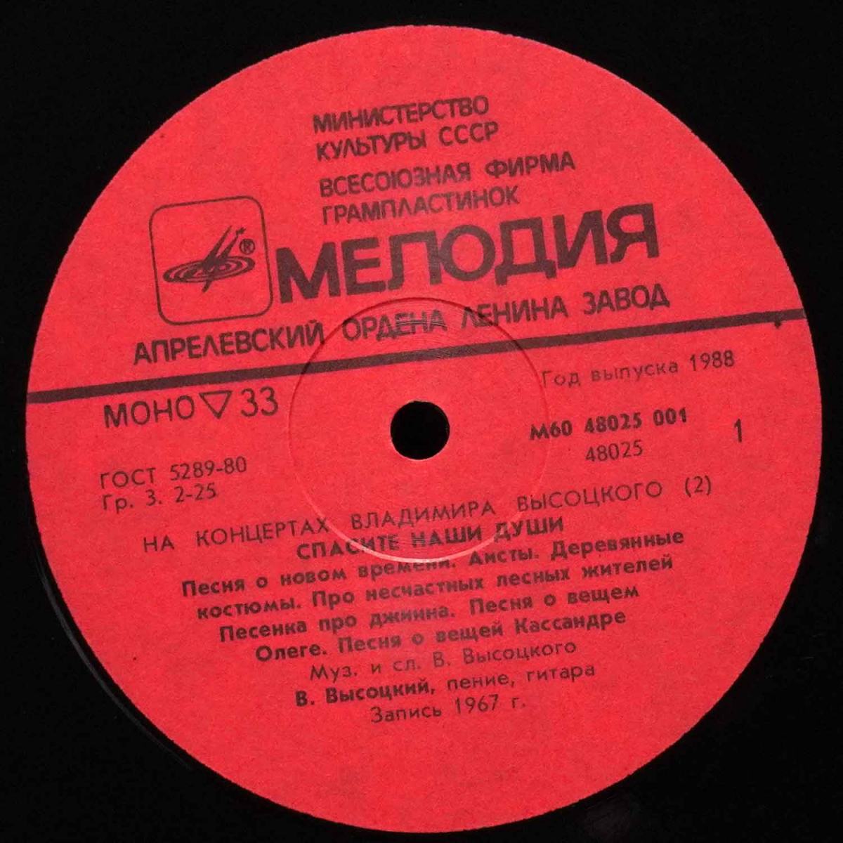 LP Владимир Высоцкий — Спасите Наши Души На Концертах Владимира Высоцкого - 2 (моно) фото 2
