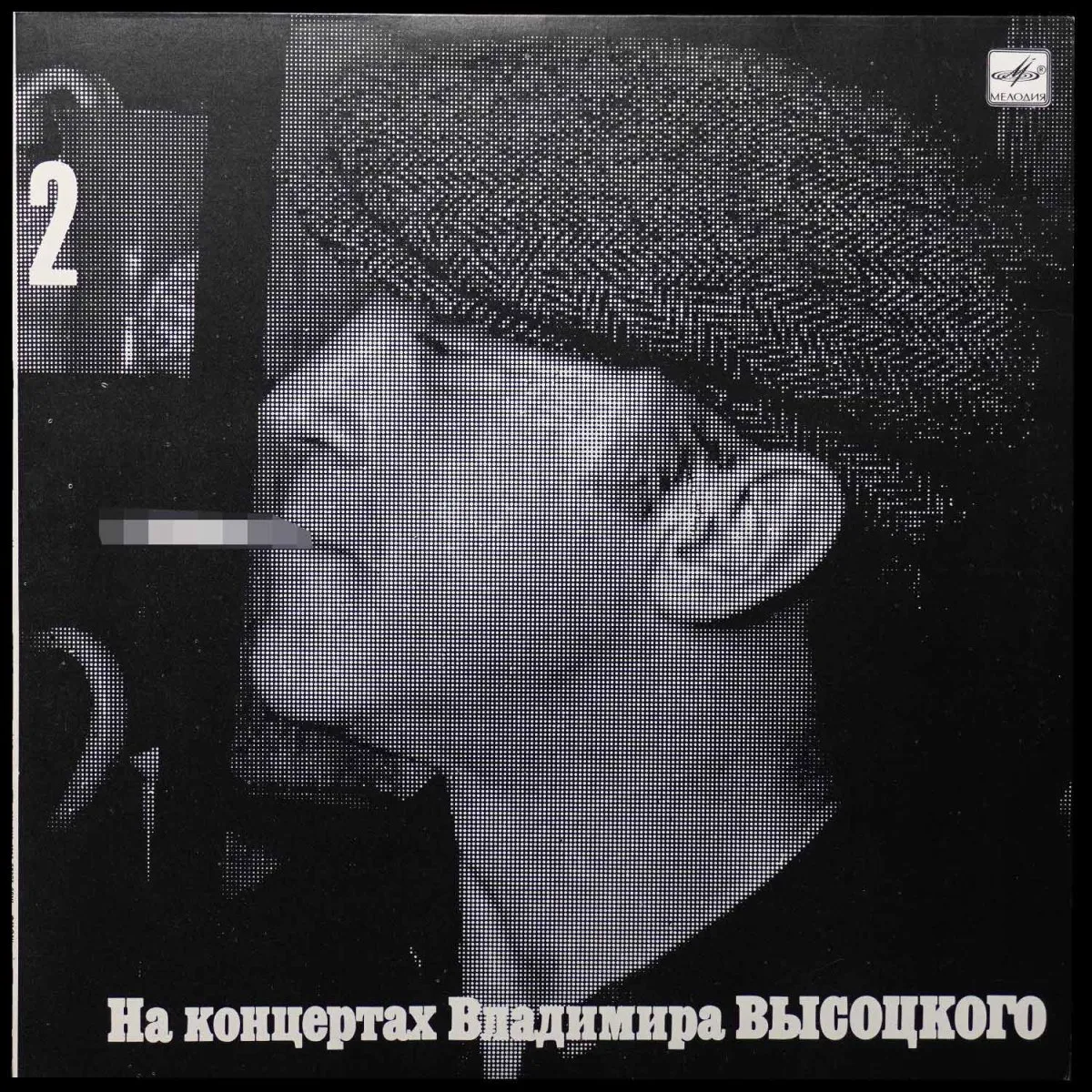 LP Владимир Высоцкий — Спасите Наши Души На Концертах Владимира Высоцкого - 2 (моно) фото