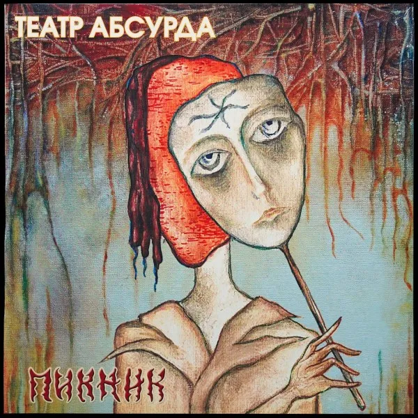 Театр Абсурда