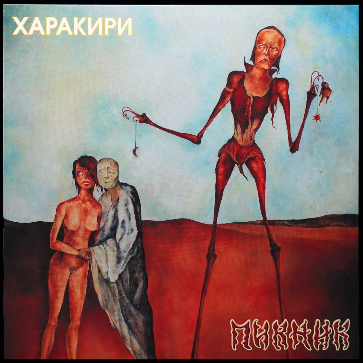 LP Пикник — Харакири (цветной винил) фото