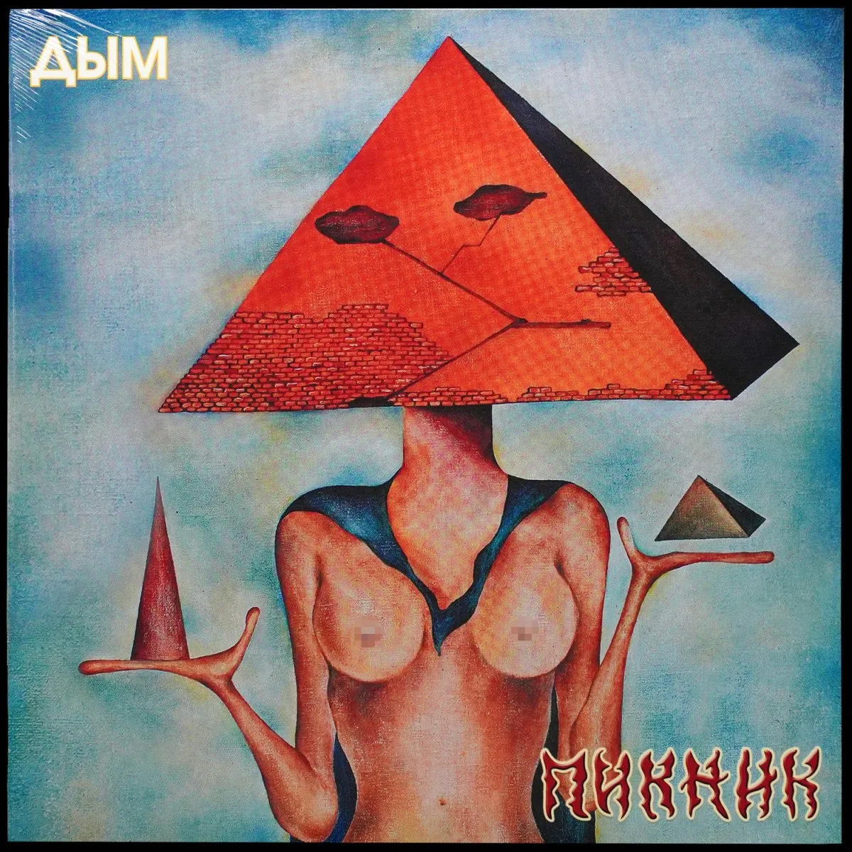 LP Пикник — Дым (цветной винил) фото