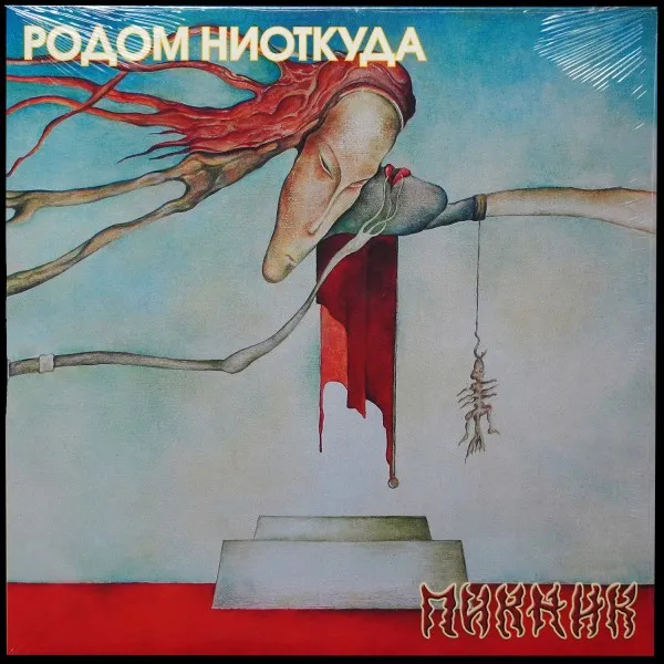 Родом Ниоткуда