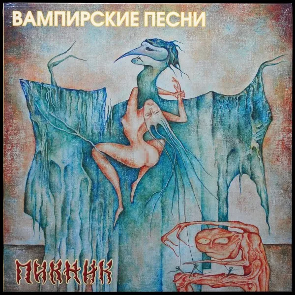 Вампирские песни