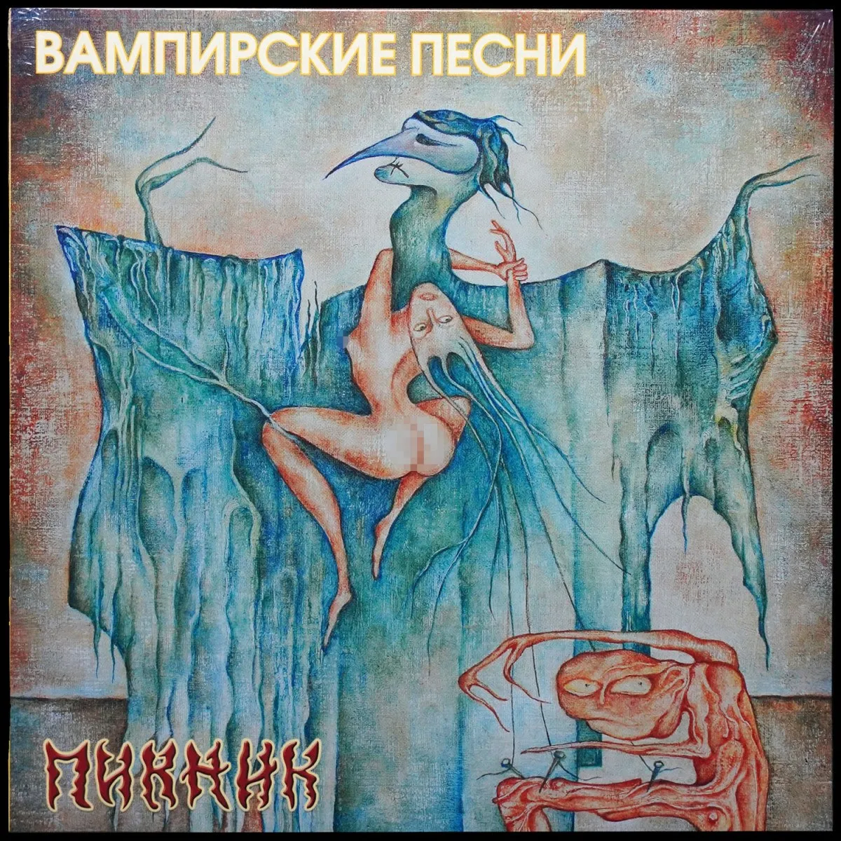 LP Пикник — Вампирские песни (цветной винил) фото