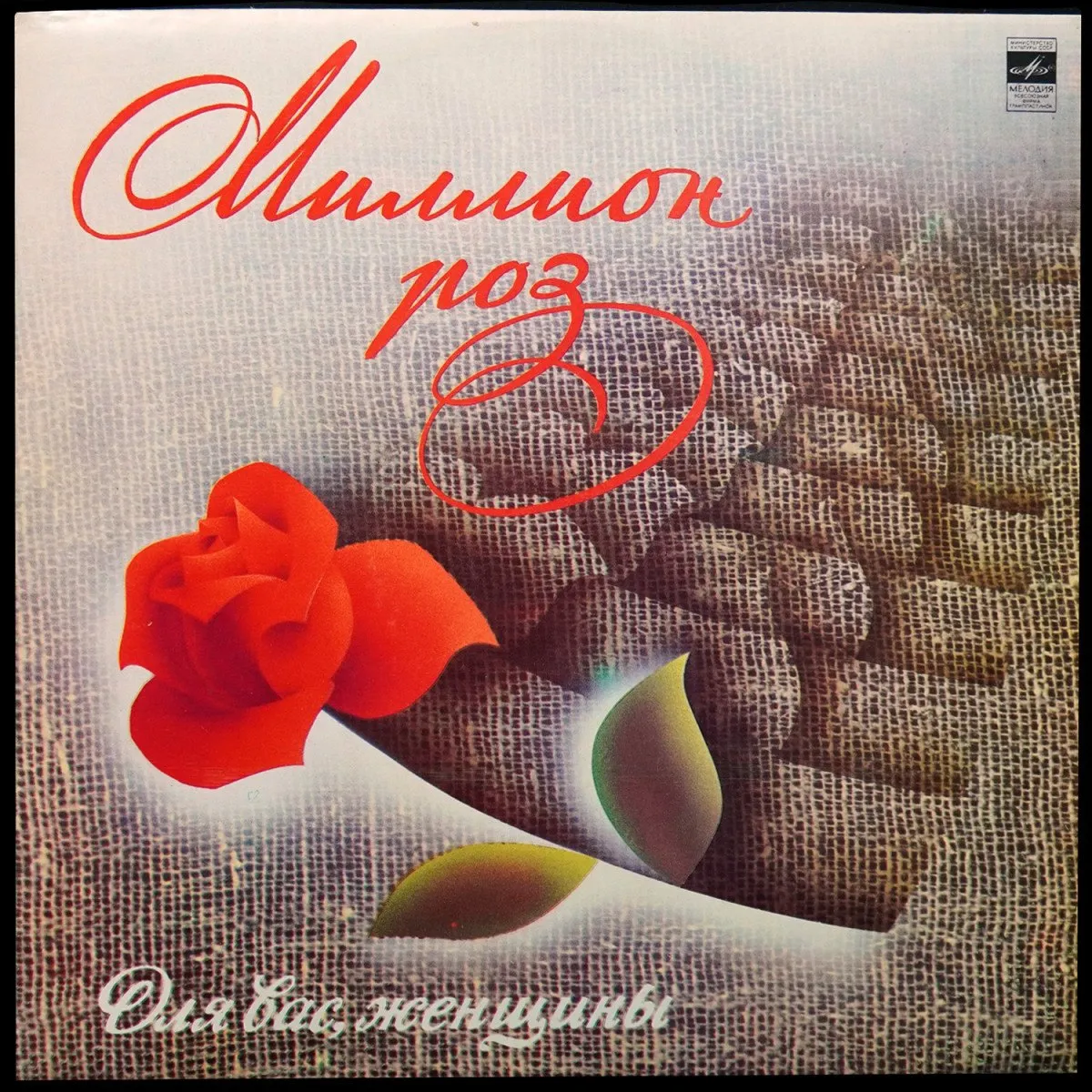 LP V/A — Миллион Роз фото