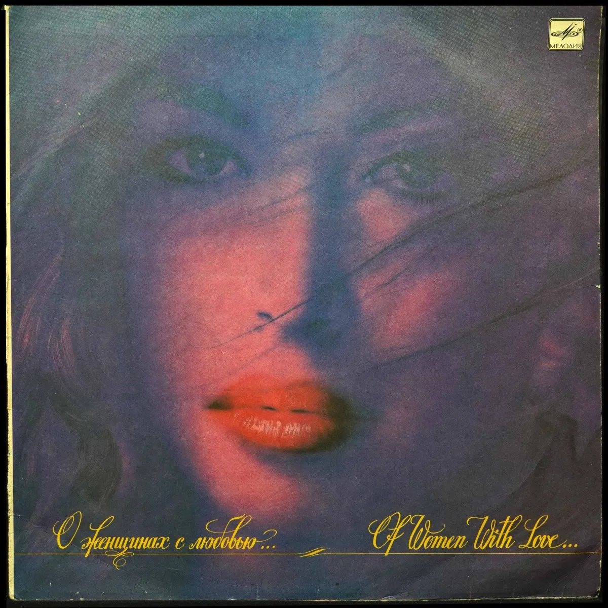 LP V/A — О Женщинах С Любовью... фото