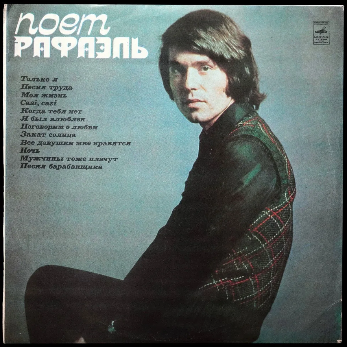 LP Raphael — Поет Рафаэль (I) фото