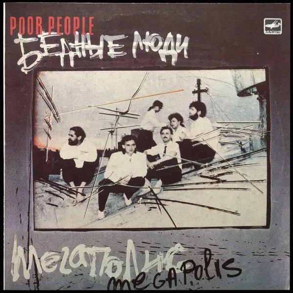 Бедные Люди