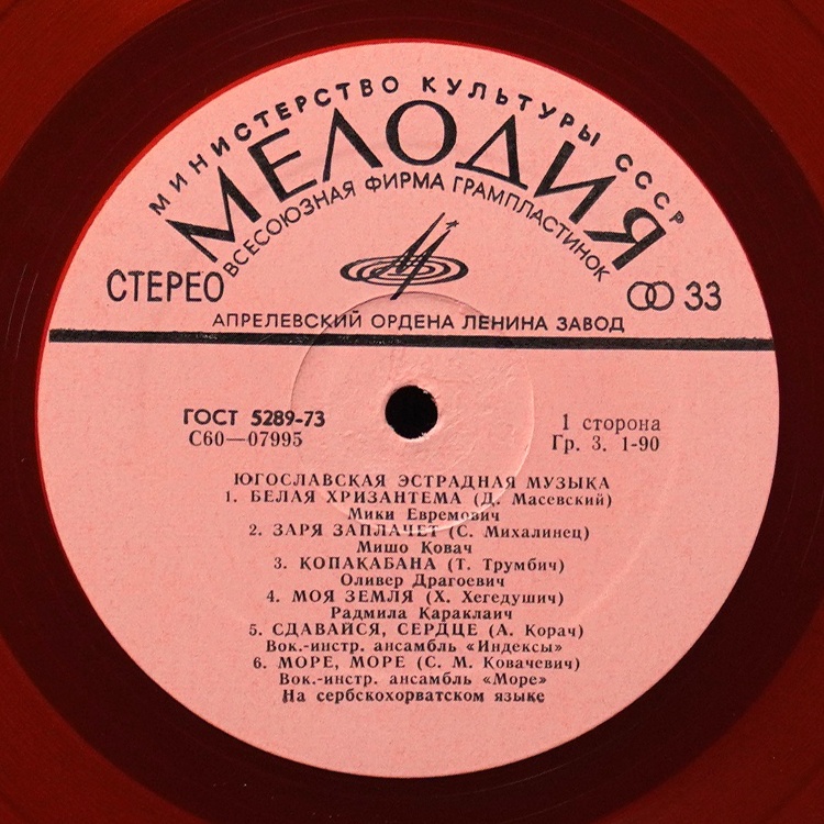 LP V/A — Югославская Эстрадная Музыка (цветной винил) фото 2