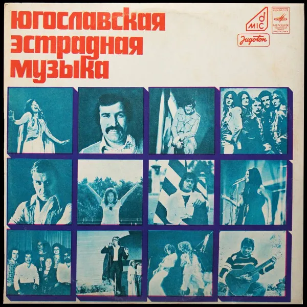 Югославская Эстрадная Музыка