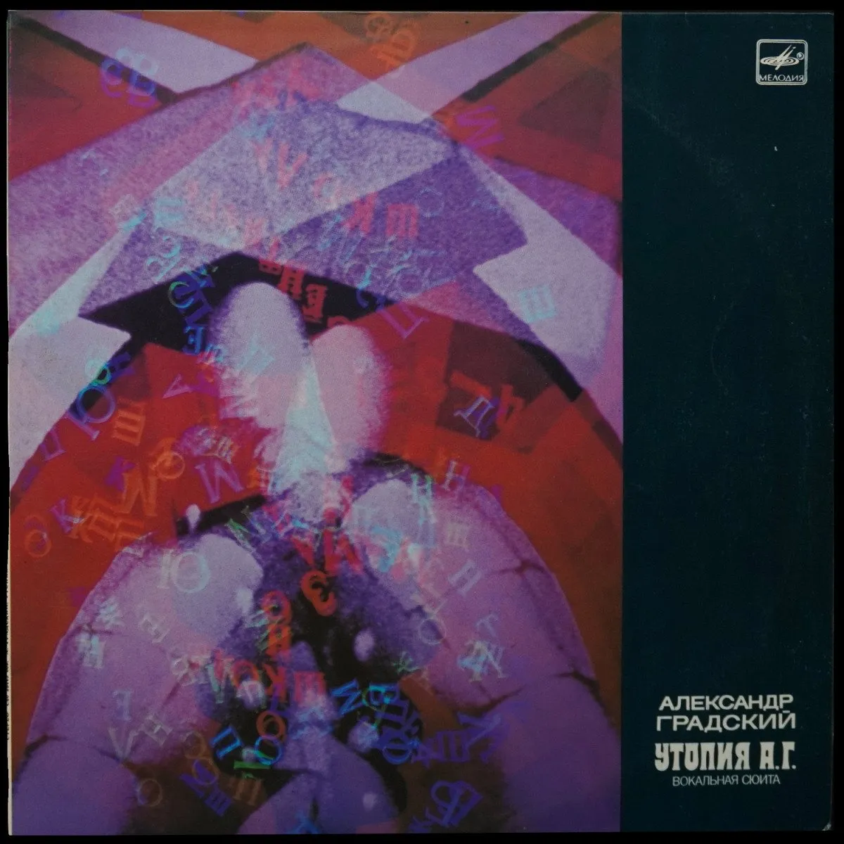 LP Александр Градский — Утопия А.Г. фото