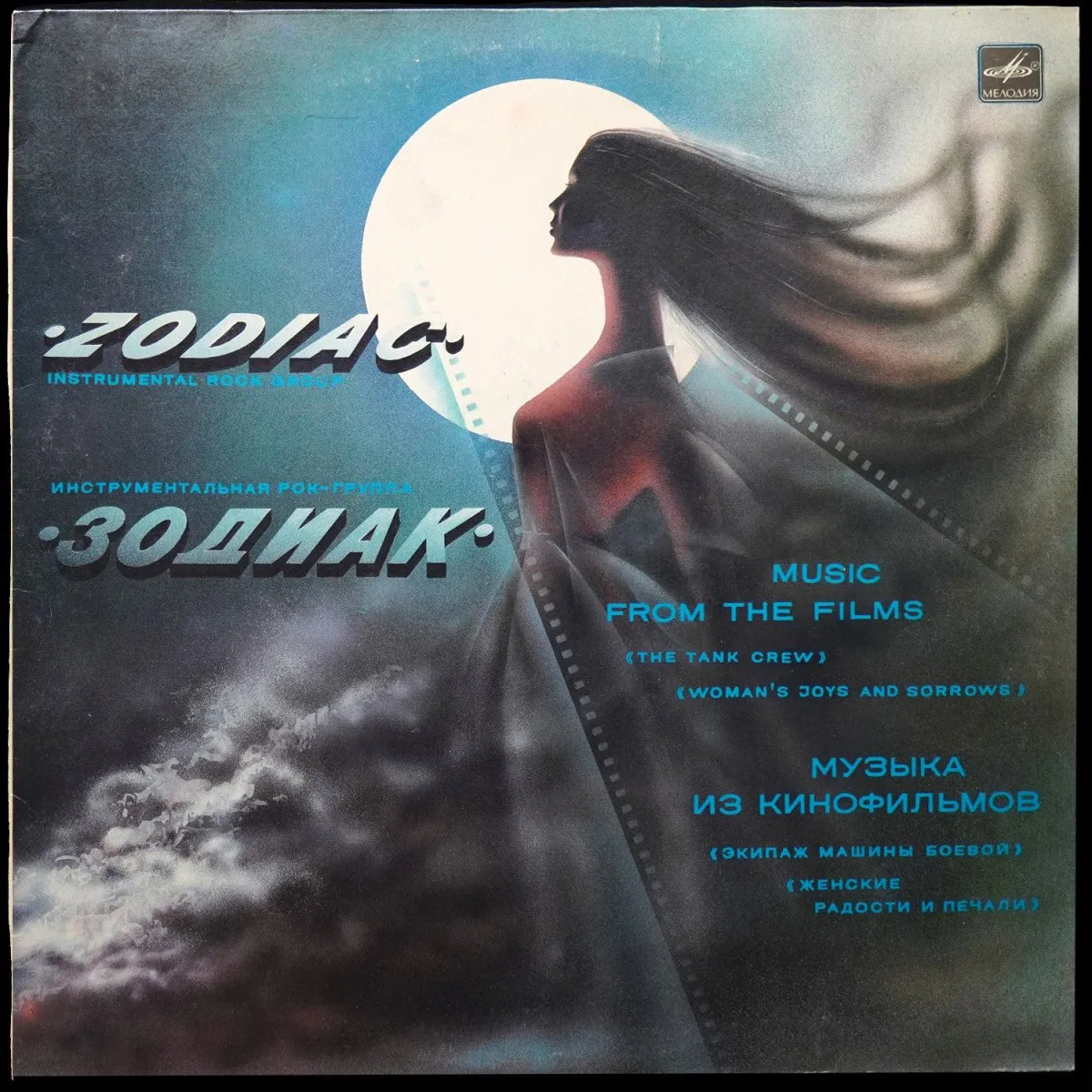 LP Zodiac — Music From The Films = Музыка Из Кинофильмов фото