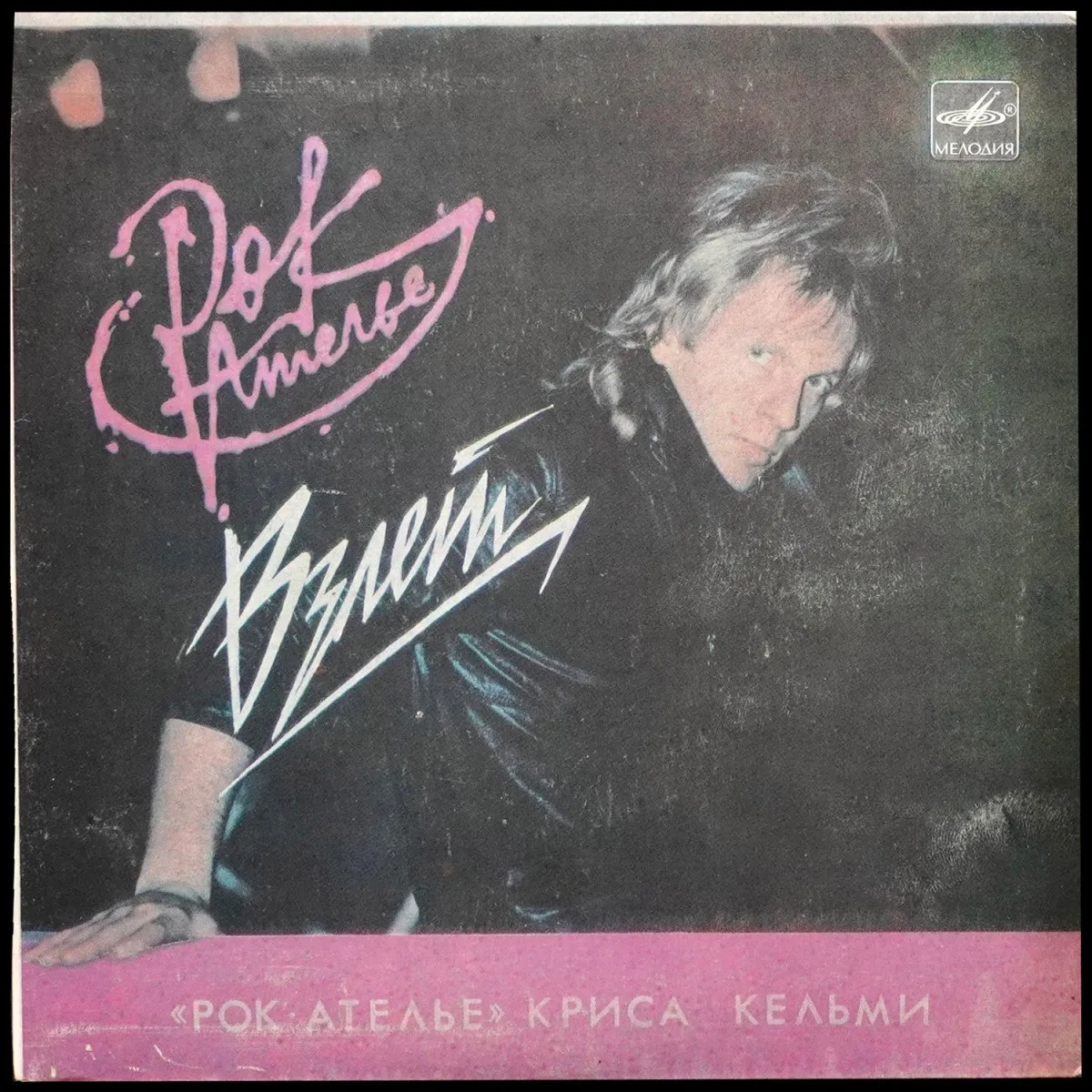 LP Рок-Ателье Криса Кельми — Взлет (сингл) фото