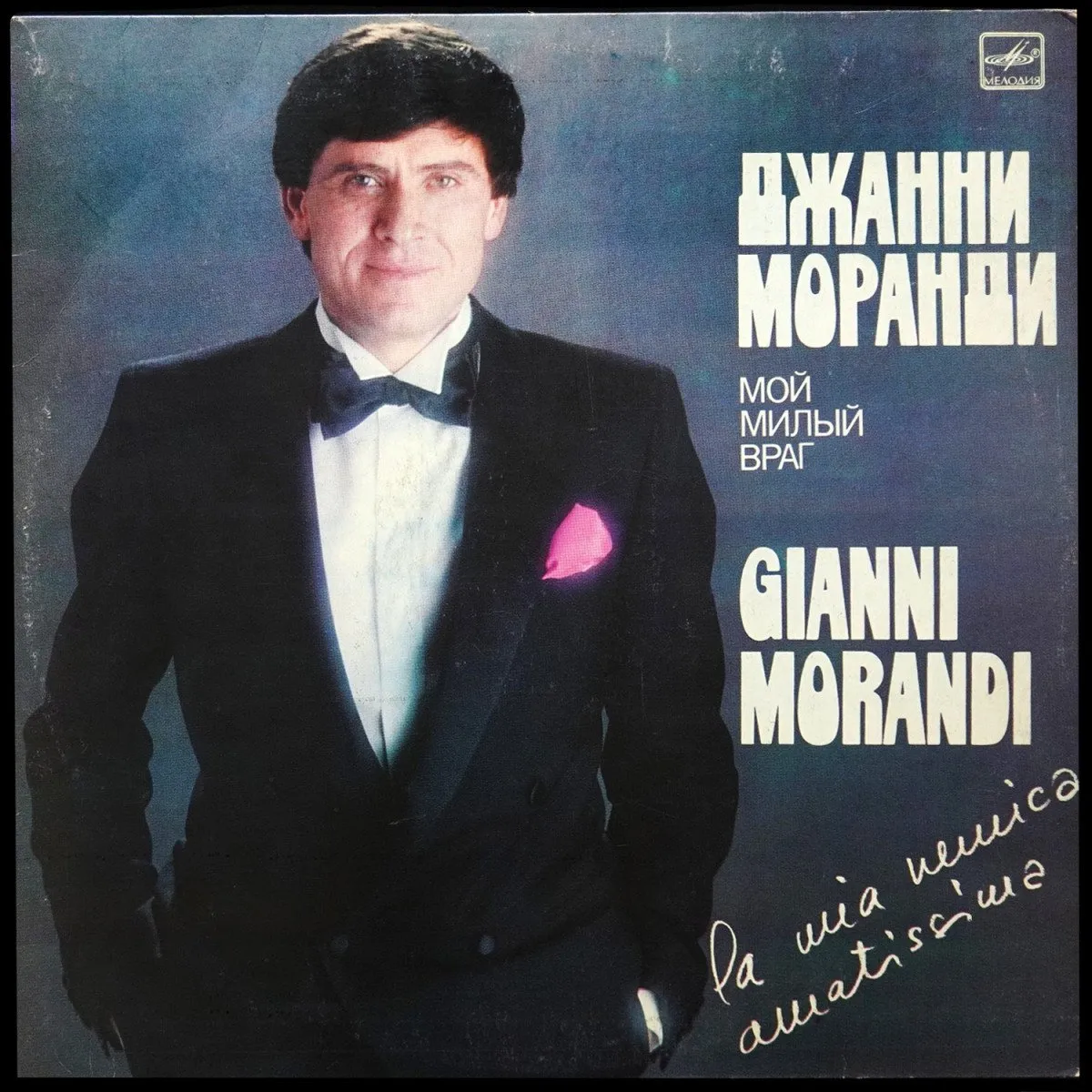LP Gianni Morandi — La Mia Nemica Amatissima / Мой Милый Враг фото