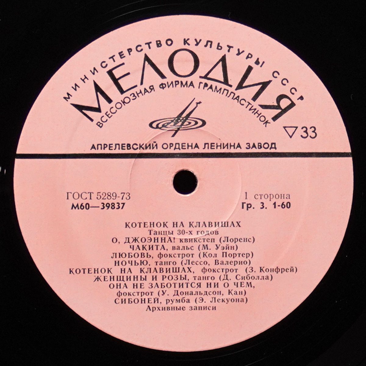 LP V/A — Котенок На Клавишах. Танцы 30-х годов (моно) фото 2