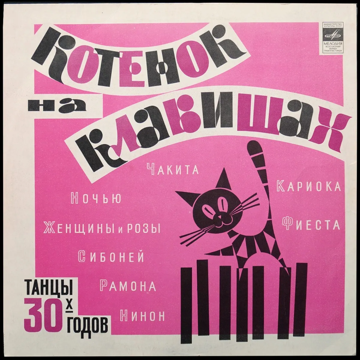 LP V/A — Котенок На Клавишах. Танцы 30-х годов (моно) фото