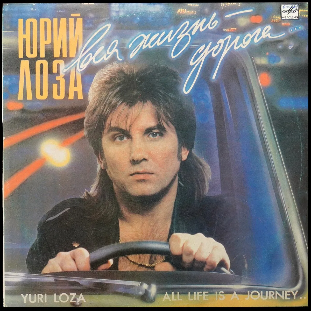 LP Юрий Лоза — Вся Жизнь - Дорога фото
