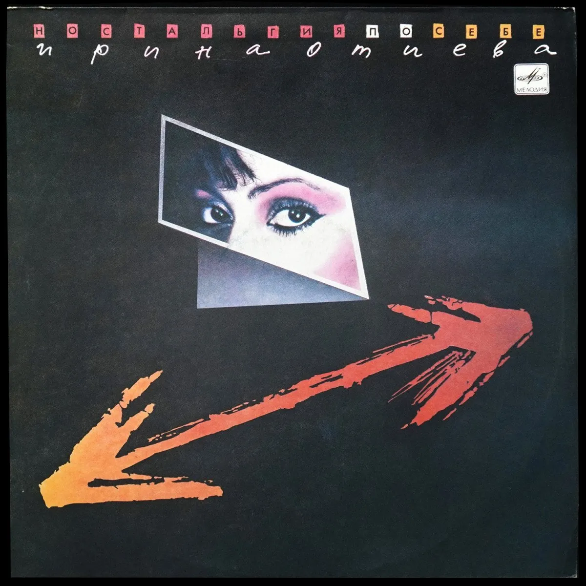 LP Ирина Отиева — Ностальгия По Себе фото