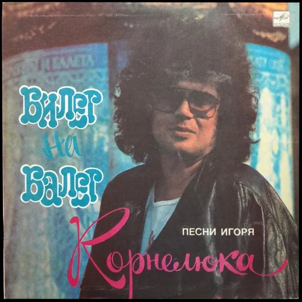 Билет На Балет