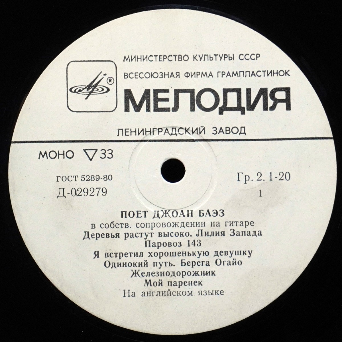 LP Joan Baez — Поет Джоан Баэз (моно) фото 2