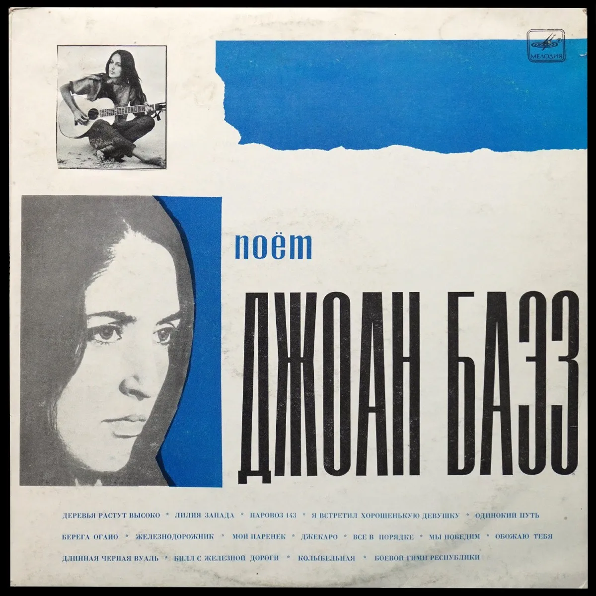 LP Joan Baez — Поет Джоан Баэз (моно) фото