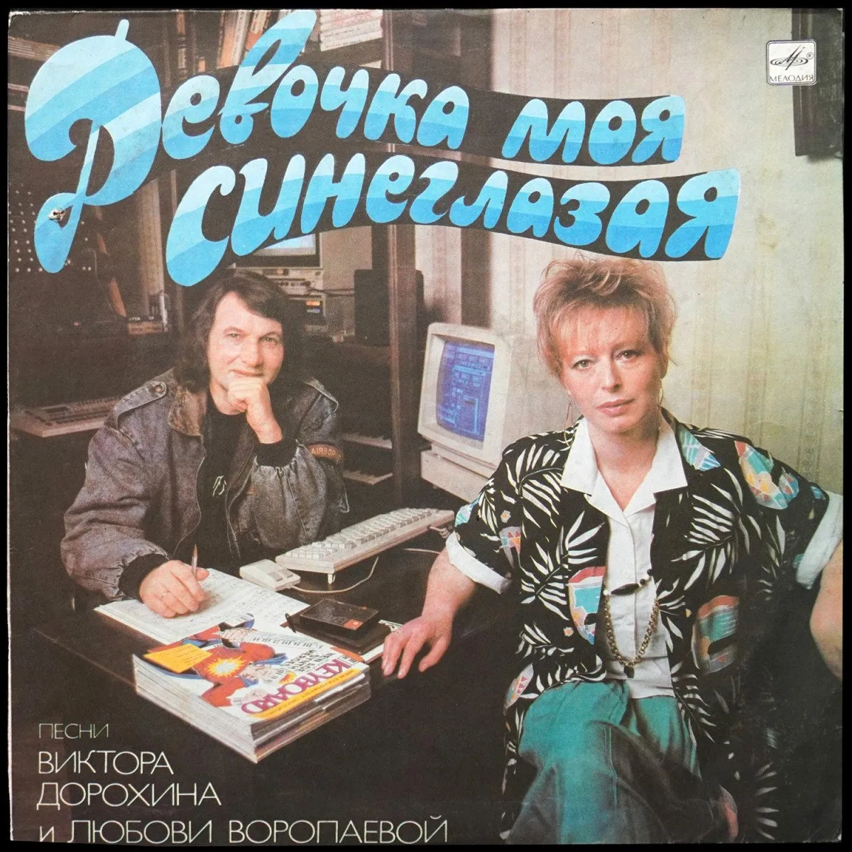 LP Виктор Дорохин — Девочка Моя Синеглазая фото