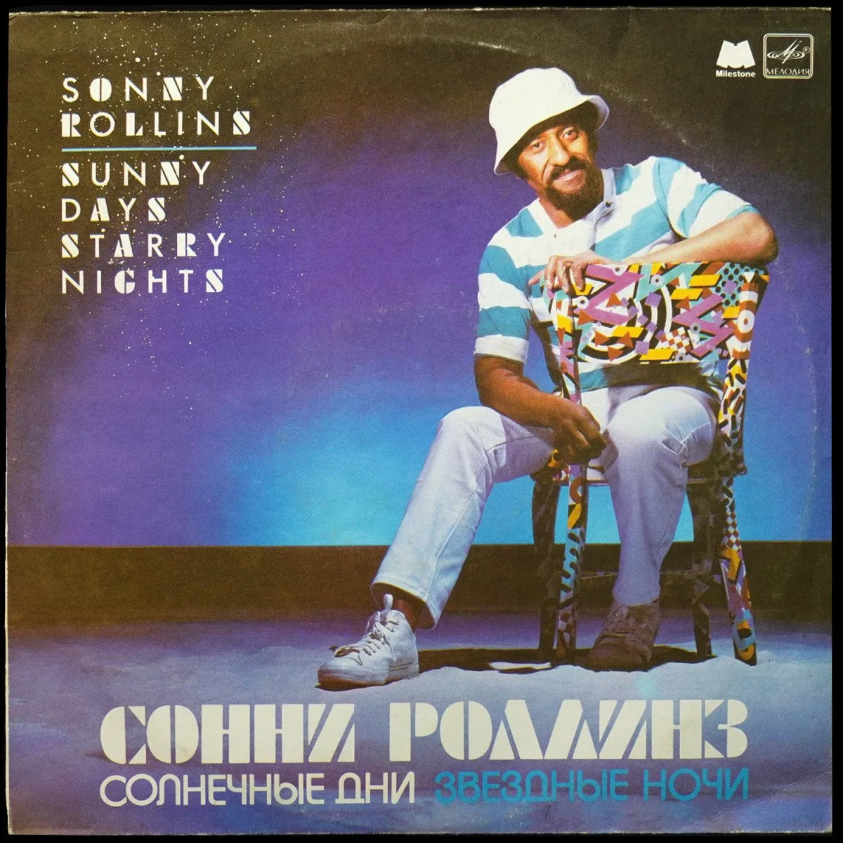 LP Sonny Rollins — Sunny Days Starry Nights = Солнечные Дни, Звездные Ночи фото