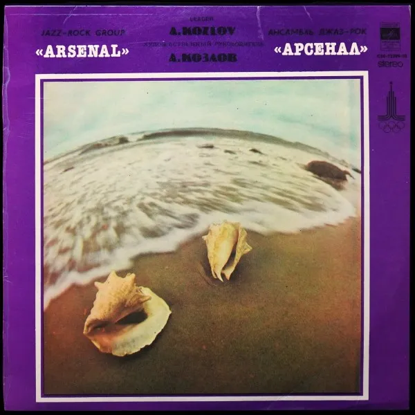 Джаз-Рок Ансамбль Арсенал