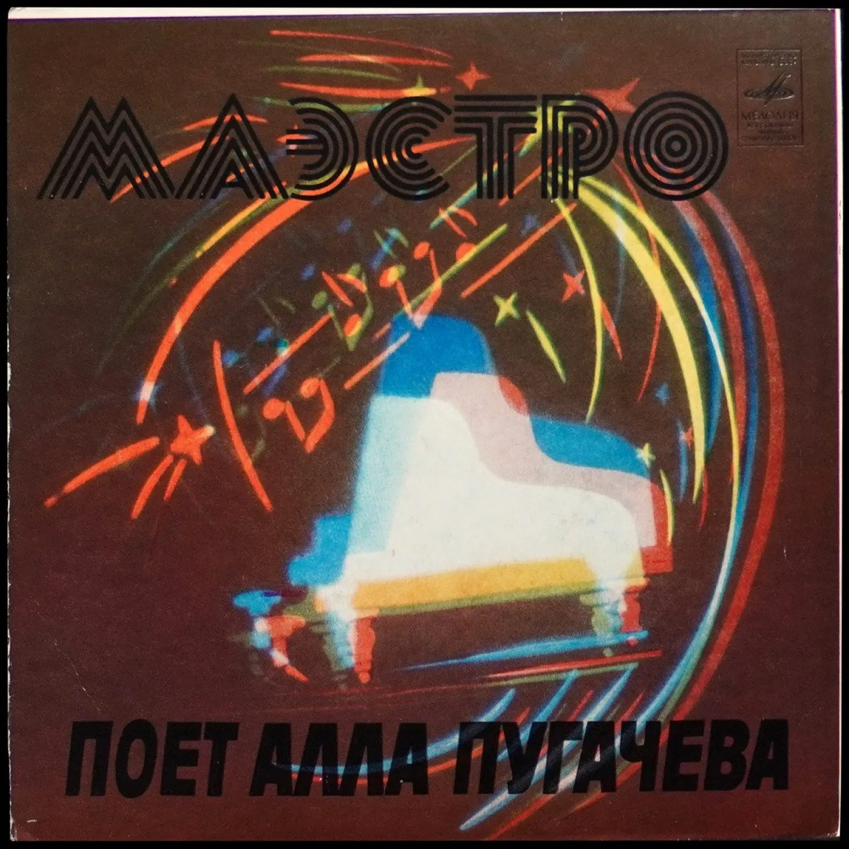 LP Алла Пугачева — Маэстро (сингл) фото