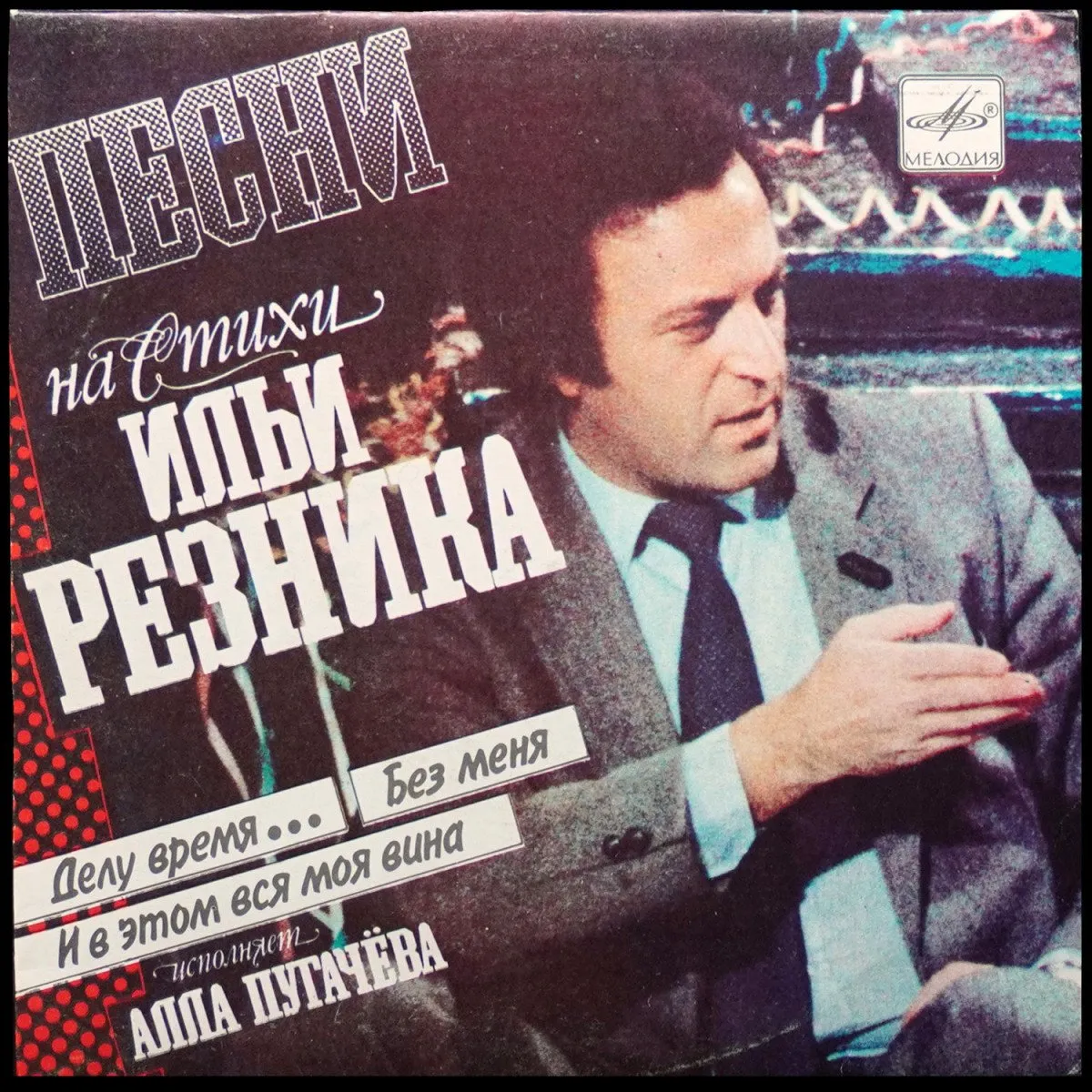 LP Алла Пугачева — Песни На Стихи Ильи Резника (сингл) фото