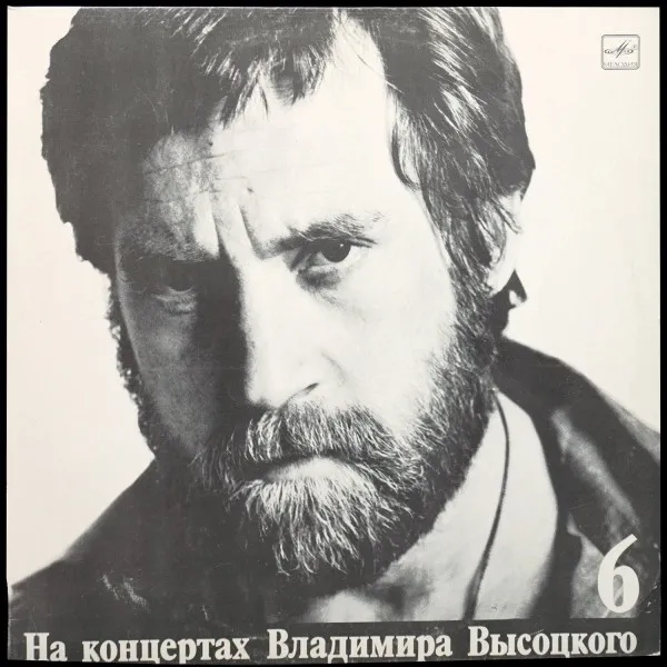 Чужая Колея. На Концертах Владимира Высоцкого - 6