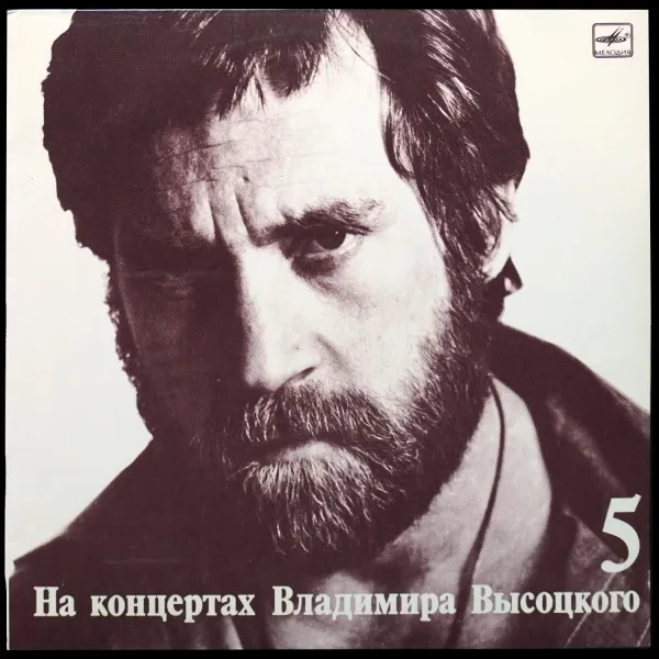 Мир Вашему Дому. На Концертах Владимира Высоцкого - 5