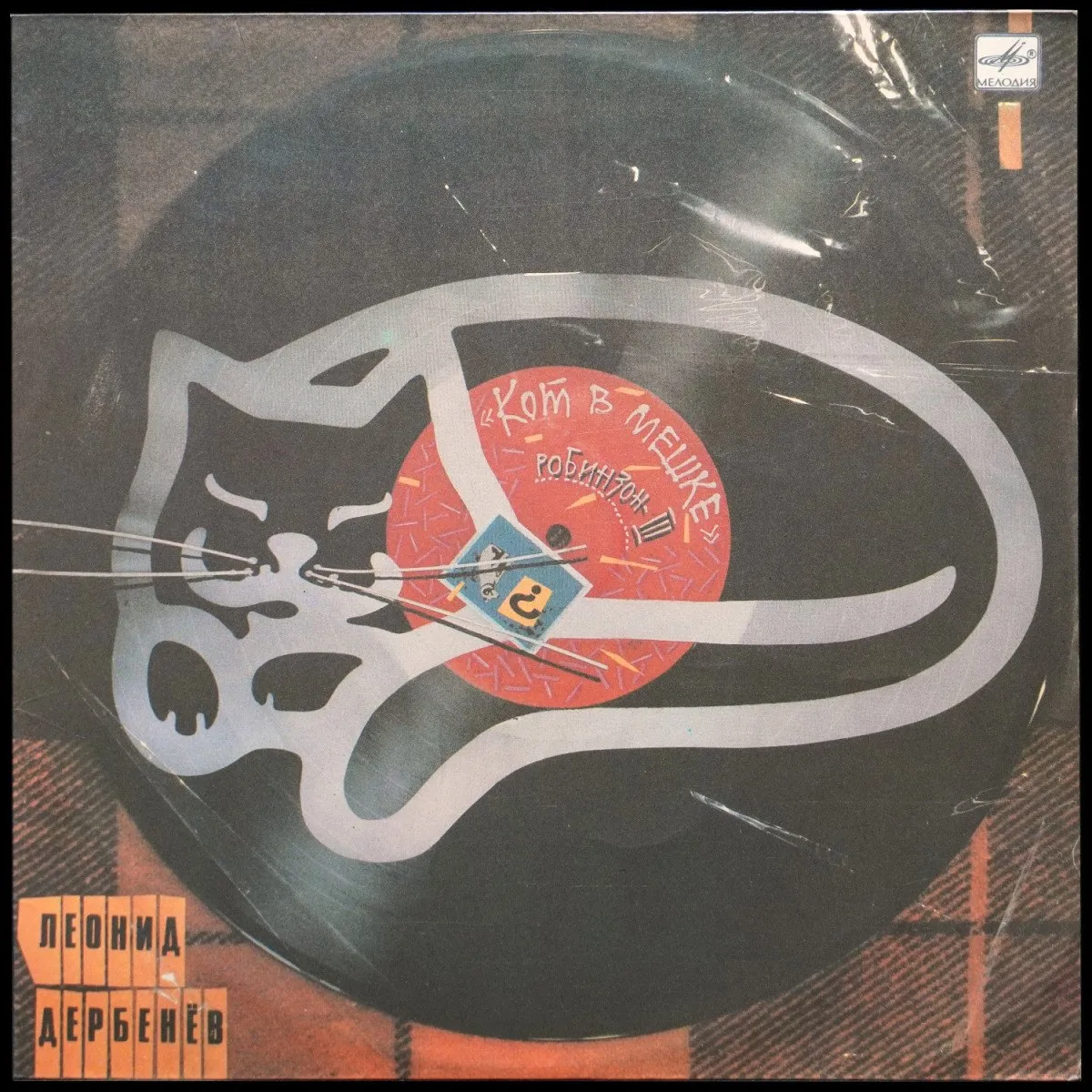 LP Леонид Дербенев — Кот В Мешке (Робинзон-III) фото