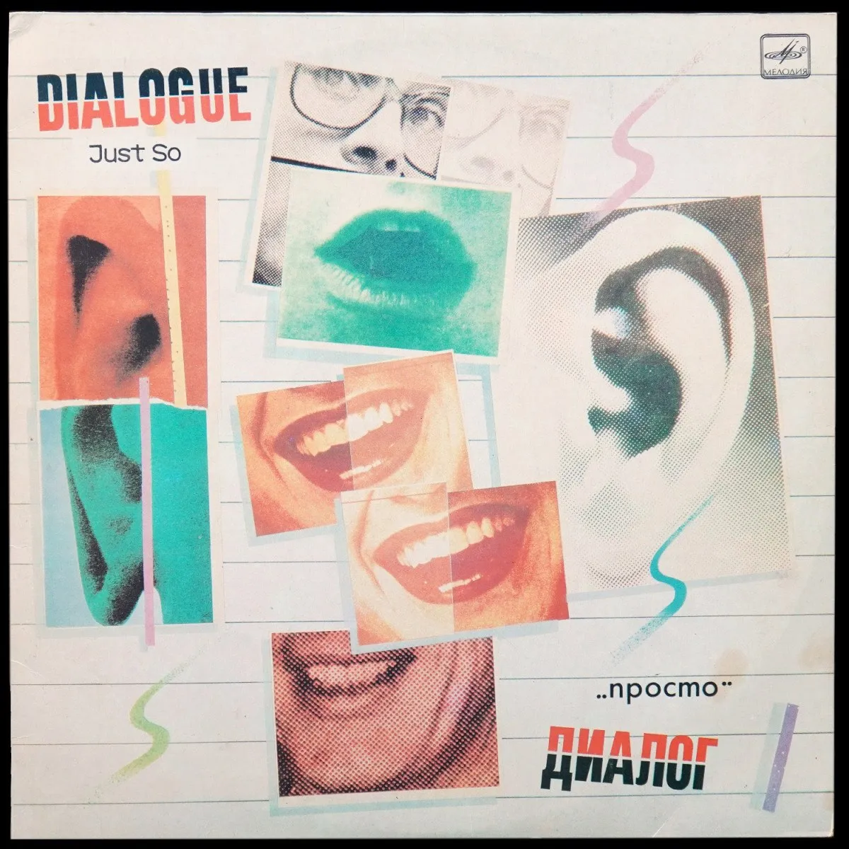 LP Диалог — Просто = Just So фото