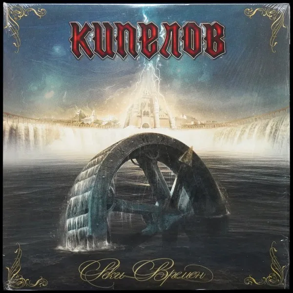 Реки Времён