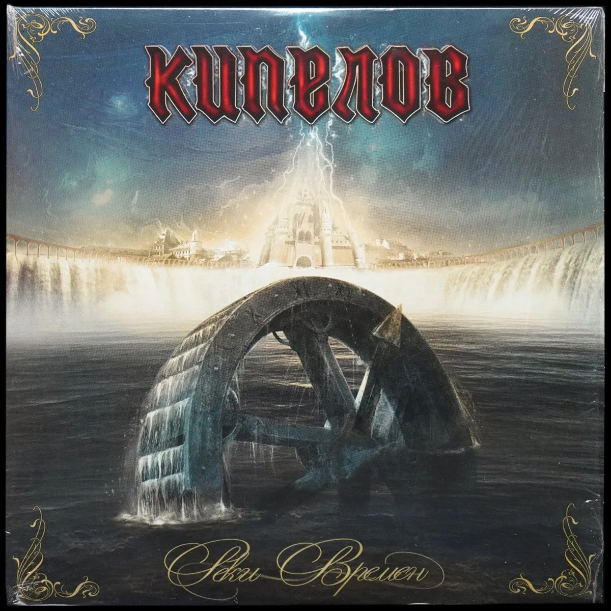 LP Кипелов — Реки Времён фото