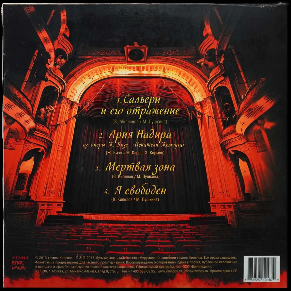 LP Кипелов — Отражение (EP (мини-альбом)) фото 2