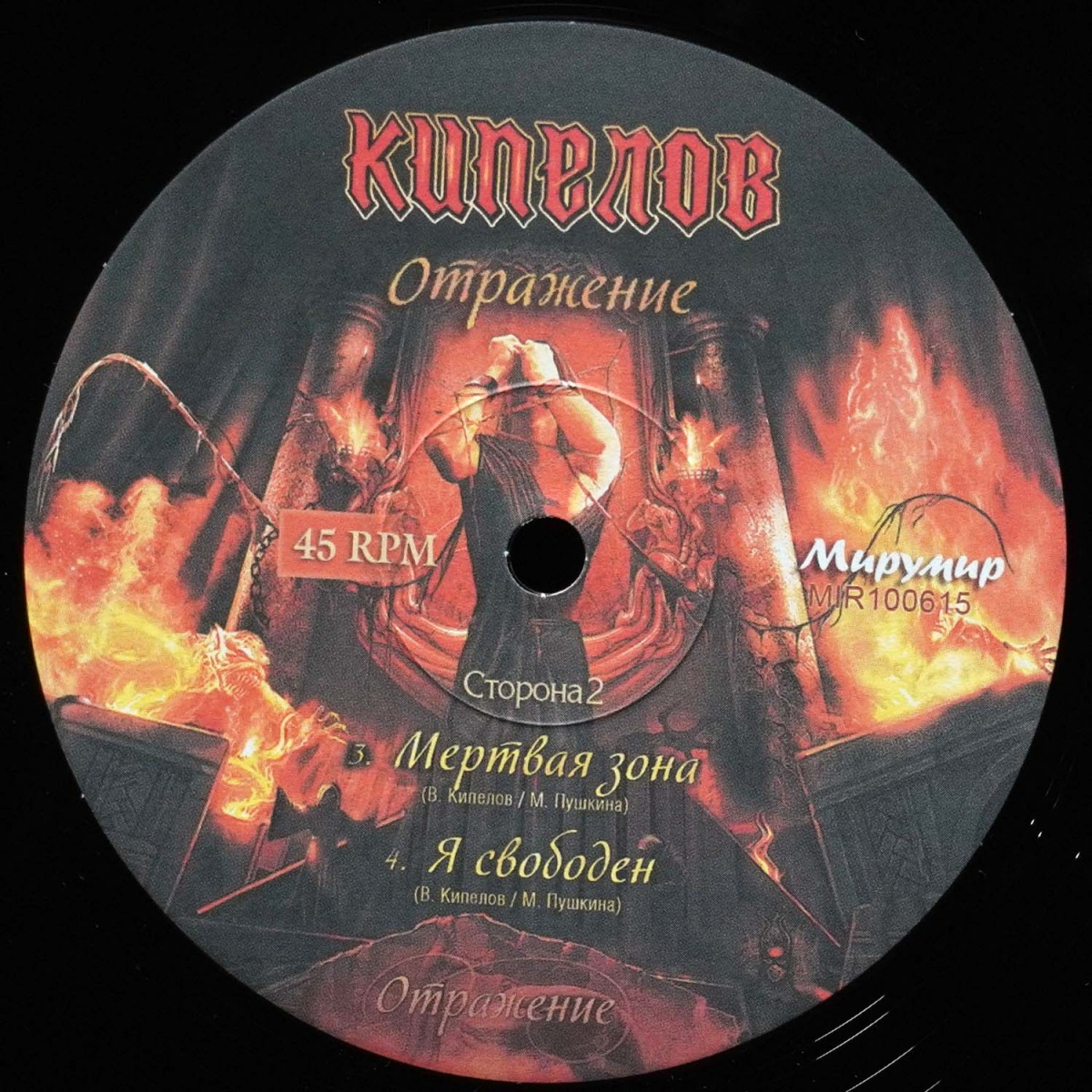 LP Кипелов — Отражение (EP (мини-альбом)) фото 6