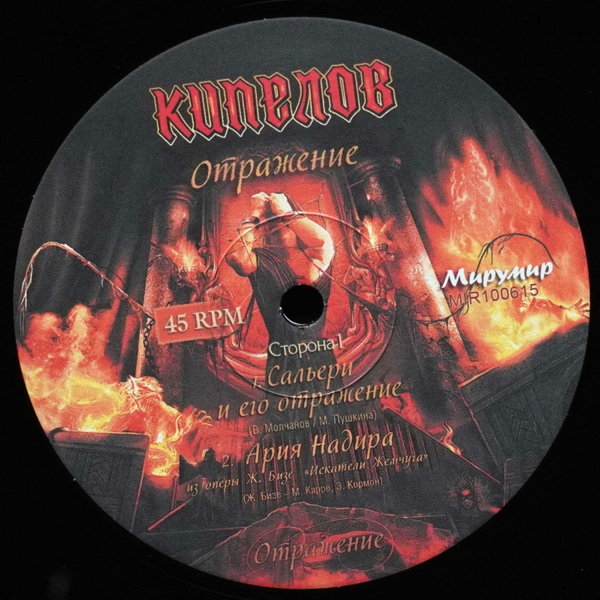 LP Кипелов — Отражение (EP (мини-альбом)) фото 5