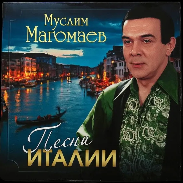 Песни Италии