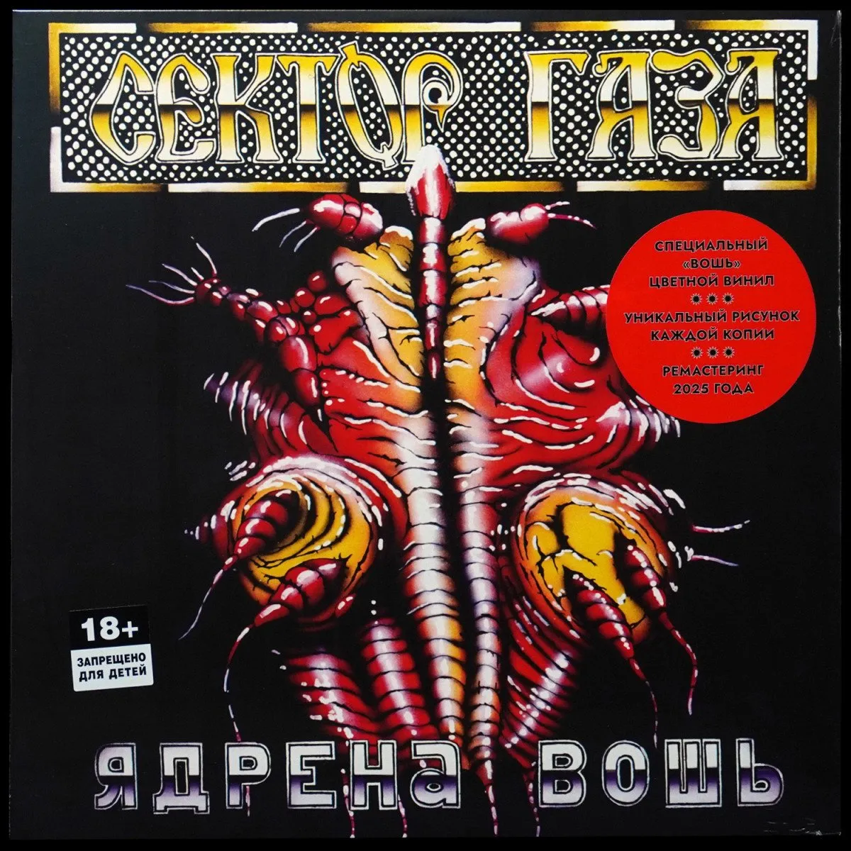 LP Сектор Газа — Ядрена Вошь (цветной винил) фото