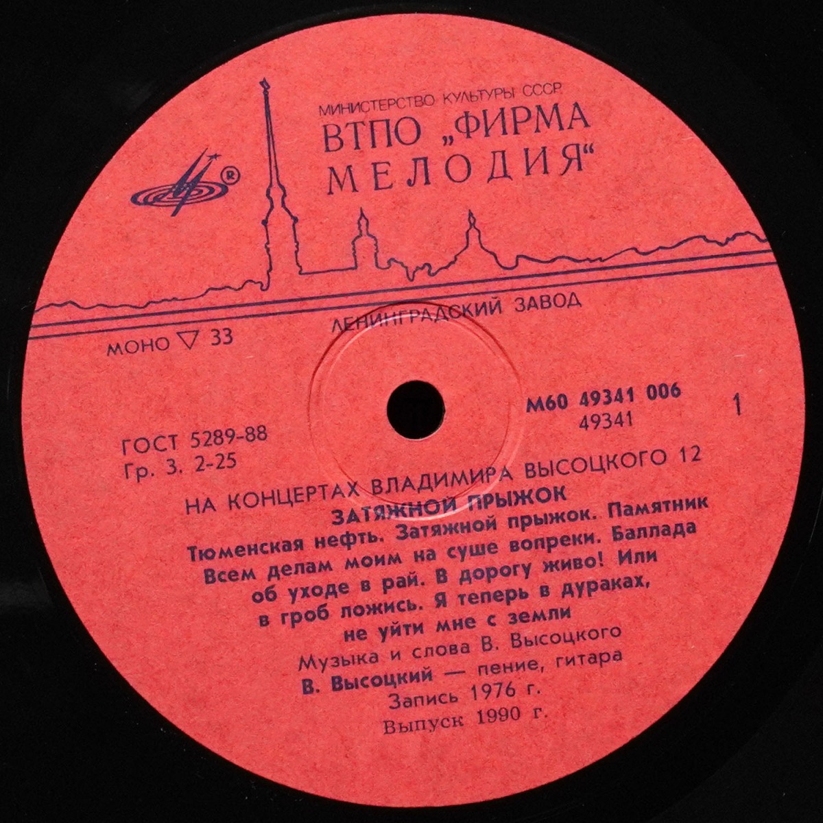 LP Владимир Высоцкий — Затяжной Прыжок. На Концертах Владимира Высоцкого - 12 (моно) фото 2