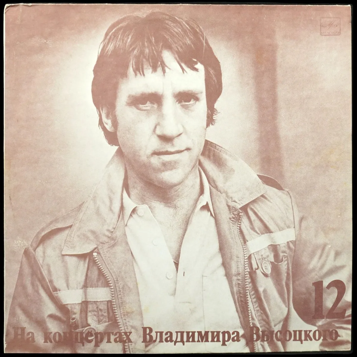 LP Владимир Высоцкий — Затяжной Прыжок. На Концертах Владимира Высоцкого - 12 (моно) фото