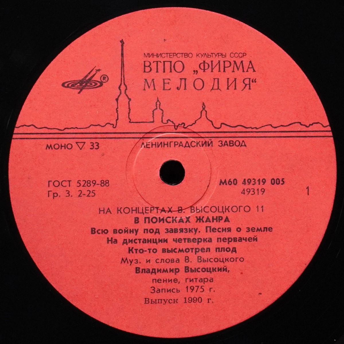 LP Владимир Высоцкий — В Поисках Жанра. На Концертах Владимира Высоцкого - 11 (моно) фото 2